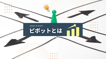 ピボットとは?ビジネスでの意味や注意点を解説!事業転換の成功事例も紹介