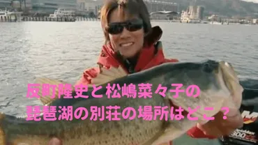 反町隆史の琵琶湖別荘の場所と住所!画像や目撃情報も!【松嶋菜々子】