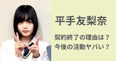平手友梨奈の契約終了の理由は?今後の活動がヤバい理由