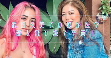 武田久美子の娘はサンタバーバラ大学医学部を飛び級で卒業!皮膚科医目指す頭良過ぎるエピソードも!