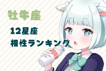 牡牛座と仲良くなるには?ヒントと相性ランキング【保存版】