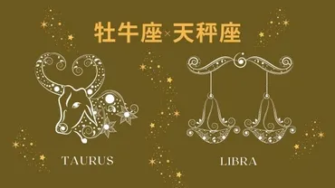 星座相性【牡牛座×天秤座】基本の性格や恋愛・結婚・仕事・友達