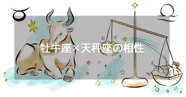 天秤座と牡牛座の相性:恋愛・結婚・体の相性