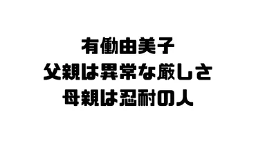 有働由美子の父や母は?父親の異常な亭主関白ぶりに驚愕