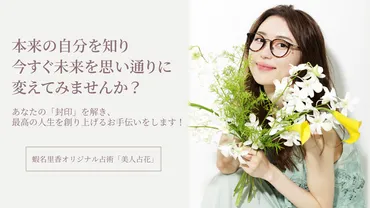 『美人占花』で話題！蝦名里香先生ってどんな人？占いで開運できる？TikTokで大人気！元銀座ホステス占い師、蝦名里香先生の魅力に迫る