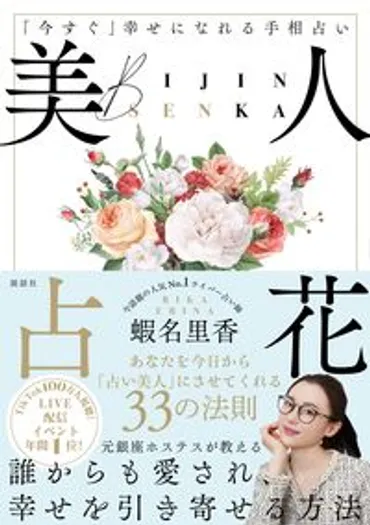美人占花~「今すぐ」幸せになれる手相占い~蝦名里香著