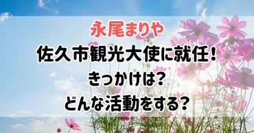 元永尾まりやが佐久市の観光大使に就任!きっかけは?どんなをしてくれる?
