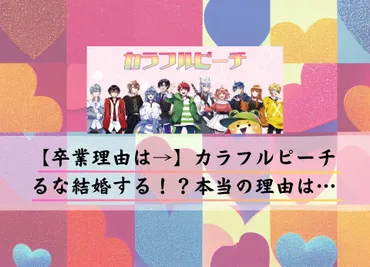 卒業理由は→】カラフルピーチるな結婚する!?本当の理由は…