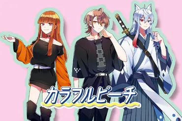 カラフルピーチ」えと・どぬく・うり特別インタビュー!人気の秘訣は「仲の良さ」「各自が得意なことでサポート」