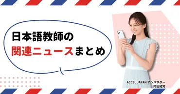日本語教師の関連ニュースまとめ