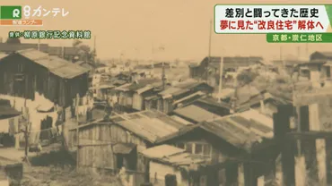 崇仁地区の今と未来？京都市立芸術大学移転とまちづくり、差別問題からの再生を問う？京都市崇仁地区：歴史、差別、そして再生への挑戦