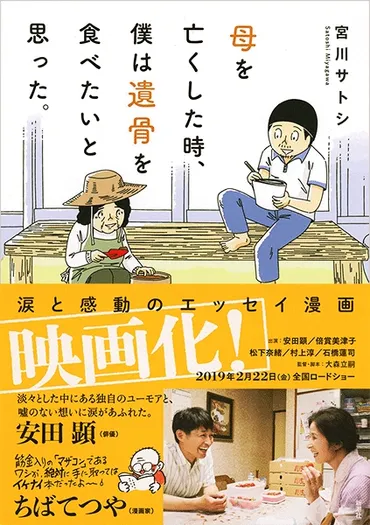 母を亡くした時、僕は遺骨を食べたいと思った。』宮川サトシ