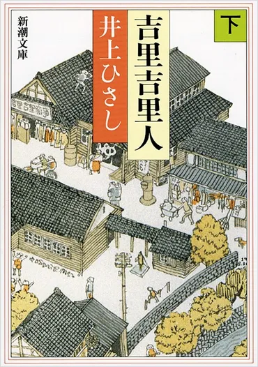 『吉里吉里人〔下〕』井上ひさし