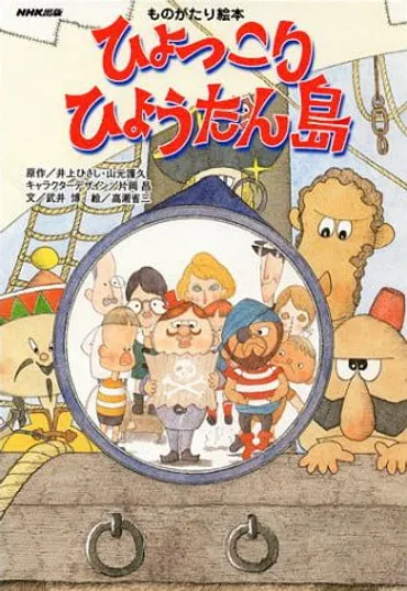 絵本『ひょっこりひょうたん島』の内容紹介(あらすじ・見開き掲載)