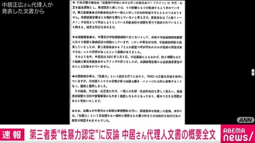 第三者委゛性暴力認定゛に反論中居さん代理人文書の概要全文()
