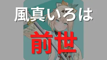 風真いろは」の前世(中の人)が「陽咲ゆま・紡絆にあ」の理由つ!可愛い顔バレと過去の炎上について