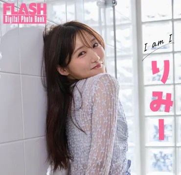 で人気急上昇中「同盟」りみー、初グラビアで魅力振りまく(オリコン)
