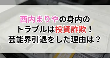 西内まりやの身内のトラブルは投資詐欺!芸能界引退をした理由は?