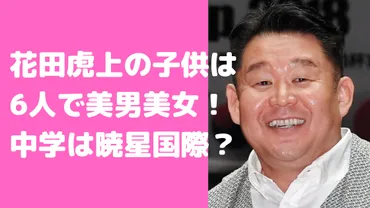 花田虎上の子供は人で中学高校は暁星国際?名前や顔画像、年齢や職業も!