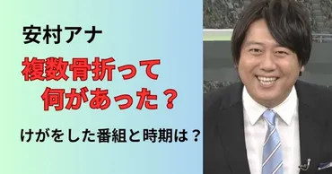 安村アナの複数骨折は何があった?ケガをした番組や復帰はいつか徹底調査!
