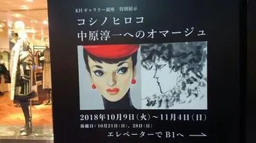 コシノヒロコの世界？中原淳一へのオマージュ展から徹子の部屋、家族の絆まで徹底解剖！コシノヒロコ、中原淳一、徹子の部屋、大阪万博