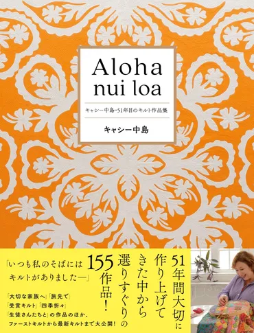 キャシー中島さんのキルト作品と生き方とは？～『Aloha nui loa キャシー中島・51年目のキルト作品集』から読み解く～？キャシー中島さんのキルト作品集と、その背景にある人生
