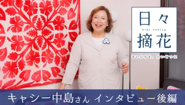 「生まれ変わっても夫婦で」キャシー中島さん【インタビュー後編】~日々摘花第回~