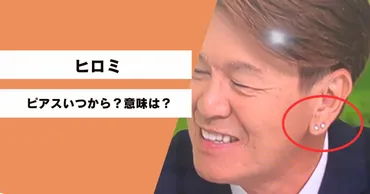 ヒロミのピアス姿が話題沸騰！なぜ？世間の反応は？（ピアスとファッション）ヒロミのピアスデビューとその背景を探る