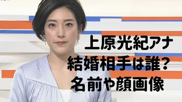 上原光紀 結婚相手は誰で名前や顔画像は？過去には岩下達郎と熱愛報道 