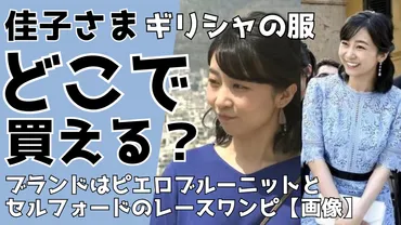 佳子さまギリシャの服どこで買える?ブランドはピエロブルーニットとセルフォードのレースワンピ【画像】