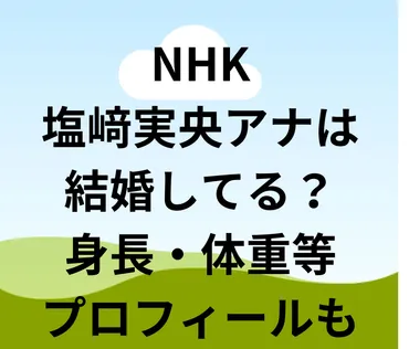 塩﨑実央アナは結婚してる?身長・体重等プロフィールも