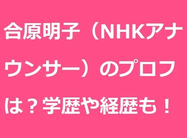 合原明子(アナウンサー)のプロフィールは?学歴や経歴についても!