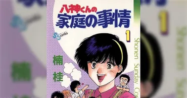 漫画「八神くんの家庭の事情」の楠桂先生が、夫に年以上「団体戦の不倫」をされてしまう→詳しく漫画化して成敗して