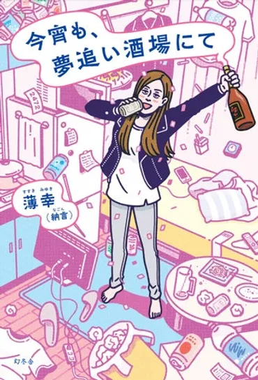 やさぐれ女芸人、初めての著書をお酒の日月日に発売!薄幸(納言)『今宵も、夢追い酒場にて』