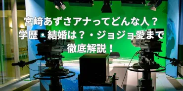 宮﨑あずさアナってどんな人?学歴・結婚は?・ジョジョ愛まで徹底解説!
