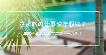 さよ旅の仕事や年収は?年齢や本名などプロフィールも!