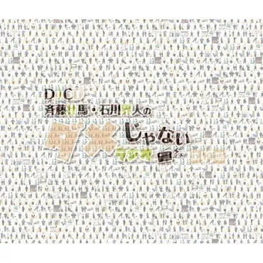 「斉藤壮馬・石川界人のダメじゃないラジオ」第期