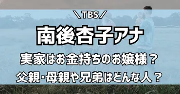 南後杏子アナの実家はお金持ち?父親や母親・兄弟など家族構成を