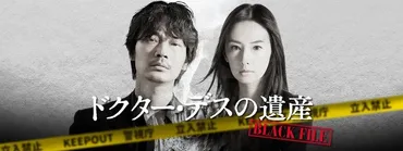 映画「ドクター・デスの遺産
