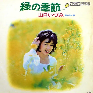 山口いづみさんの魅力とは？女優・歌手としての輝かしい軌跡とジュエリーへの愛、病気との闘いについて？山口いづみさん：芸能活動からジュエリー、病気との闘いまで