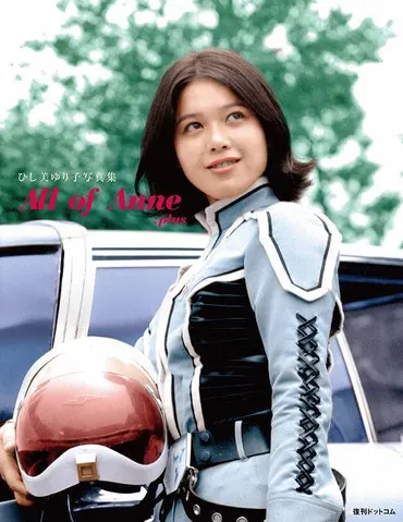 ウルトラセブン放送55周年記念！ひし美ゆり子さんの写真集とイベント情報まとめ！(？)アンヌ隊員を魅せる！写真集とイベント情報