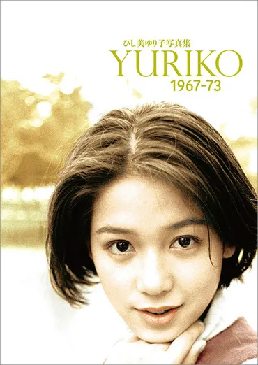 ひし美ゆり子が演じた「ウルトラセブン」アンヌ隊員の写真集が発売~年の〈青春のすべて〉を刻んだ一冊も新装復刊