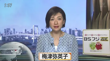 梅津弥英子アナがかわいい夫旦那や子供や若い頃はフジテレビ
