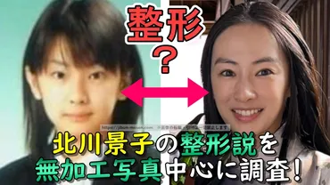 画像枚】北川景子の整形疑惑を完全否定！高須院長も「デビュー当時と顔の印象は同じ」と発言！デビュー前から年現在の顔を無加工写真中心で比較してみた！