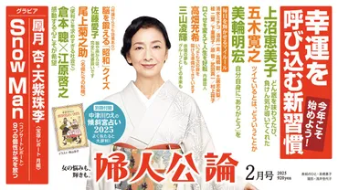 最新号、本日発売!】上沼恵美子さんが人生の「どん底」から抜け出せた秘訣。歳の五木寛之さんは自身を幸運と断言。倉本聰さんと江原啓之さんが語り合う「真の豊かさとは何か」…『婦人公論』年月号の読みどころ