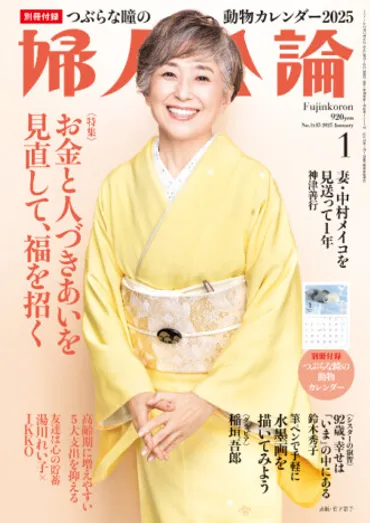 上沼恵美子「どん底を味わうたび、負けん気が導いてくれた」新春注目の特集が目白押し『婦人公論』年月号