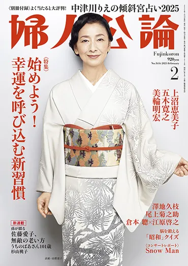 版婦人公論年月号［始めよう！幸運を呼び込む新習慣］