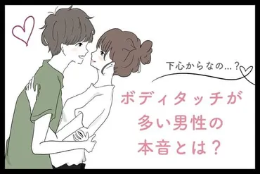 やっぱり下心なの?【ボディタッチ】が多い男性の本音とは