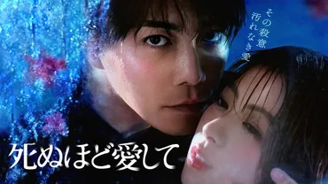 『死ぬほど愛して』ドラマ化！成宮寛貴主演の純愛サスペンスとは？成宮寛貴、8年ぶりの復帰作！『死ぬほど愛して』の魅力に迫る