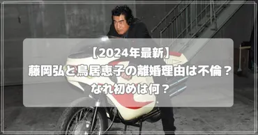 藤岡弘、と鳥居恵子、二人の歩みは？仮面ライダーと元妻の秘話とは！？